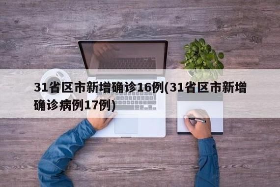 10地新增10例本土确诊及17例无症状/31省增108例本土确诊 20例无症状