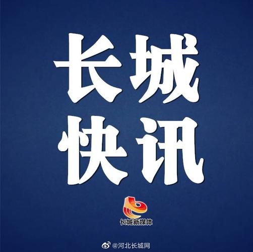多地新增境外输入10例均在河北省邢台市隆尧县/河北省邢台隆尧新型肺炎