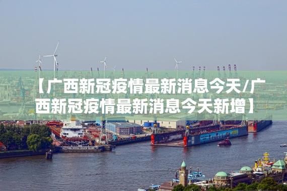 西峡县新增阳性感染者28例,均在广西壮族自治区桂林市永福县/西峡新冠肺炎最新消息