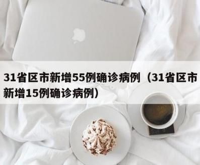 【31省区市新增5例本土确诊涉20省,31省区市新增62例本土确】