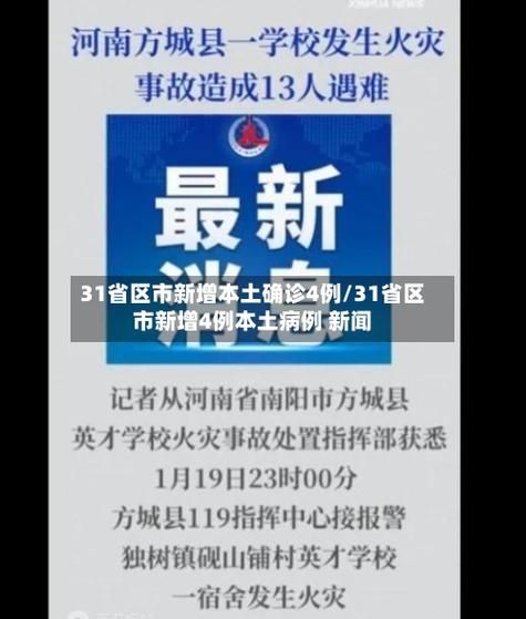 31省新增确诊18例含本土11例/31省新增确诊12例含本土4例