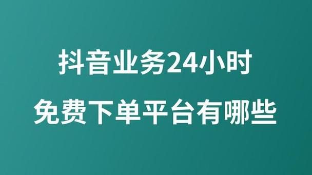抖音业务平台网站：24自助链接找谁买