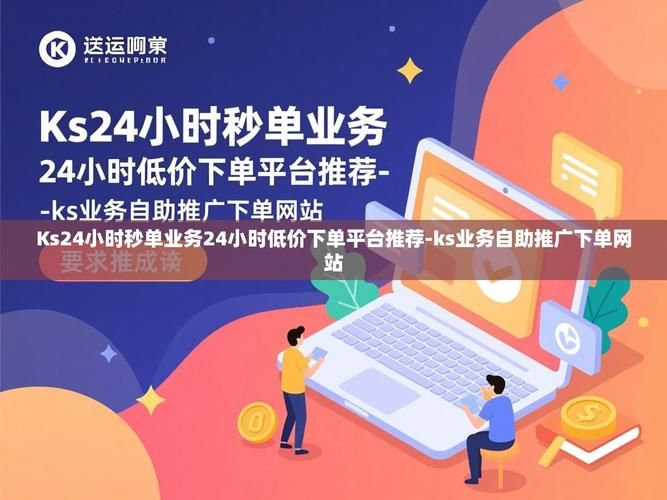 ks业务平台的流量/事实上确实有助手