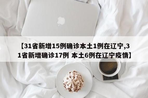 【31省区市新增15例阳性感染者涉9省_31省市新增18例确诊】