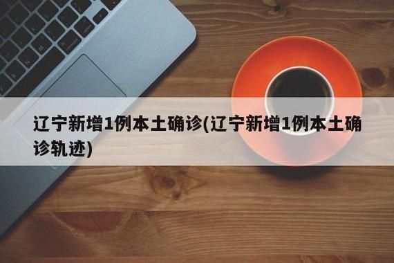辽宁本溪本溪满族自治县最新病例通报：寻找同轨迹人员/本溪2例新型冠状肺炎