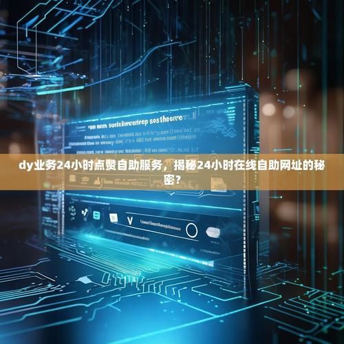南荷业务网自助推广下单平台：其实确实有助手揭秘在线