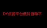 dy业务下单平台超低价-秒懂百科玩家必备神器