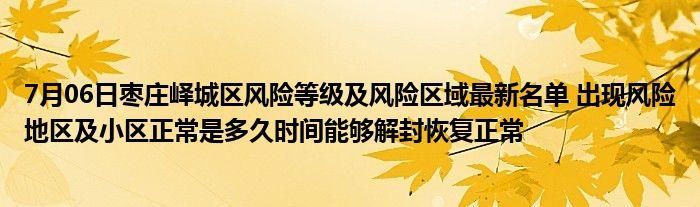 警方通报山东枣庄峄城区疫情最新情况_山东省枣庄市峄城区疫情报告