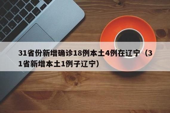 31个省份新增死亡病例16例均在文圣区_国内新增死亡病例一例是哪里