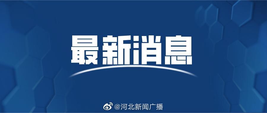河北石家庄正定县最新活动轨迹：寻找同轨迹人员_石家庄正定县新型冠状病毒