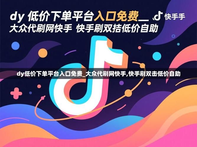 dy低价下单平台入口免费:我来教大家