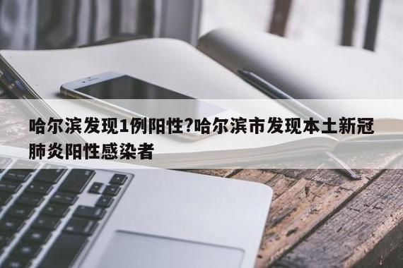 黑龙江省哈尔滨市平房区现有核酸阳性7例/哈尔滨平房区新冠病毒情况