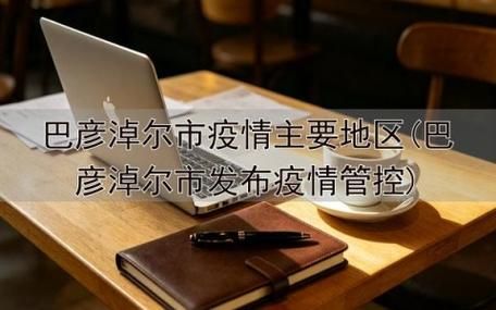 【巴彦淖尔今冬新增破12,巴彦淖尔有新冠疫情吗】
