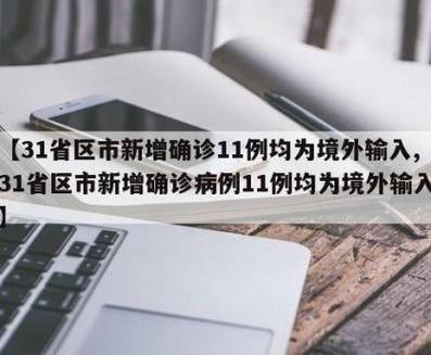 31省市新增25例均为境外输入/31省区市新增13例均为境外输入