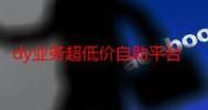DY平台低价自助平台-解密运营猫腻