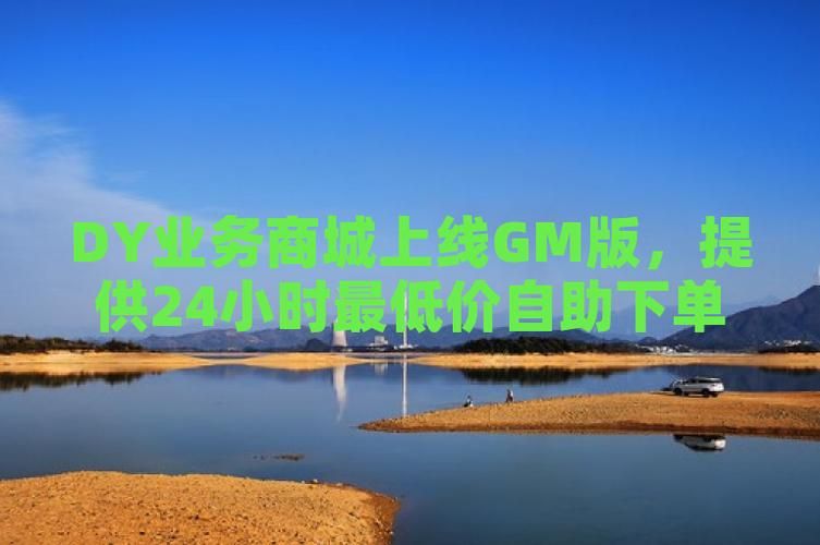 免费自助下单平台在线dy - 工具(运营)最新自助详细