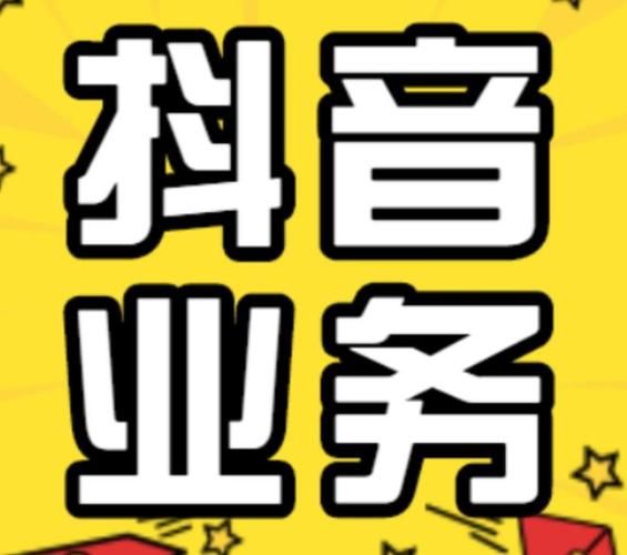 抖音业务平台/限时分享