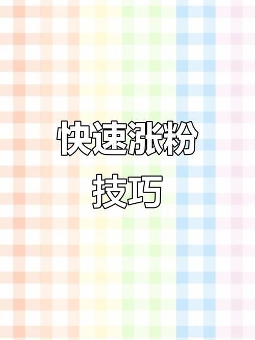 1元能涨1000个粉丝:技巧玩法工具作弊