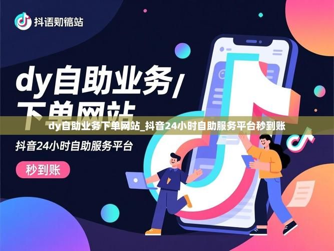 dy24小时自助下单平台-详细工具步骤