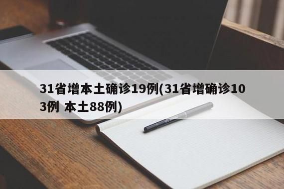 31省新增8例本土确诊涉20省市_31省新增确诊103例本土88例