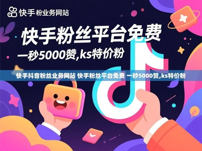 ks一秒5000赞:购买24自助介绍
