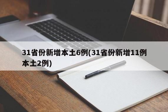 31省市新增18例无症状感染者涉15省_31省区市新增本土无症状104例