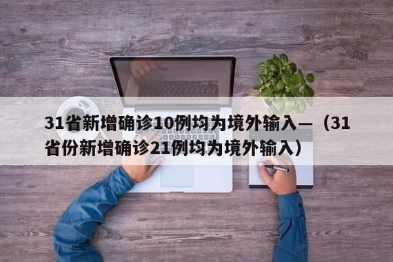  31个省份新增20例均为境外输入:31省份新增10例境外输入