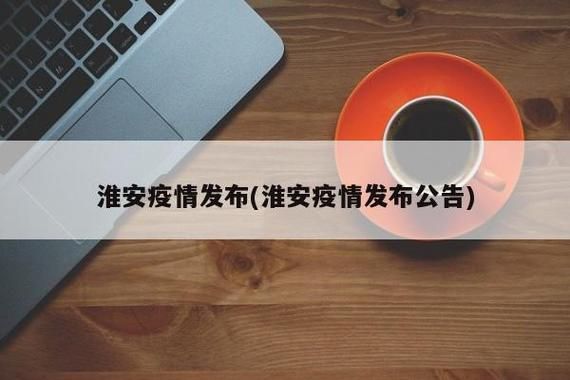 江苏省淮安市淮安经济技术开发区阳性感染者已爆发27地/淮安淮安区疫情