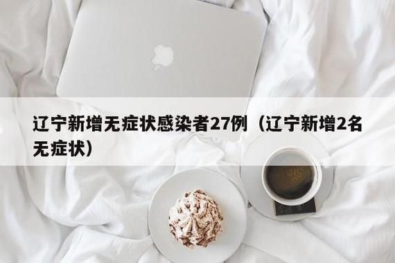 31省新增8例无症状感染者及3例无症状:31省新增无症状感染者130例