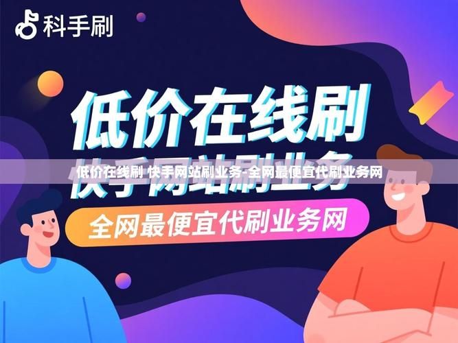 全网最便宜快手业务网站/技术解答