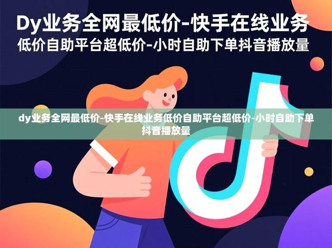 DY24小时业务平台超低价-工具神器{运营自助}全揭秘