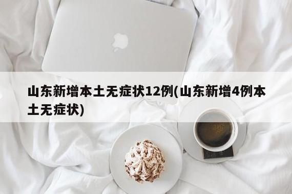 【多地新增12例无症状感染者及25例无症状,新增20例无症状感染者】