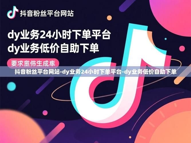 低价抖音业务网：购买24自助介绍