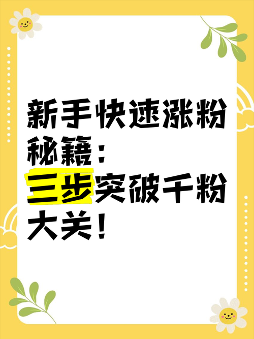 1元能涨1000个粉丝/技巧玩法