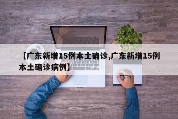  广东省梅州市梅县区昨日新增15例涉10省输入病例:梅县区疫情最新状况