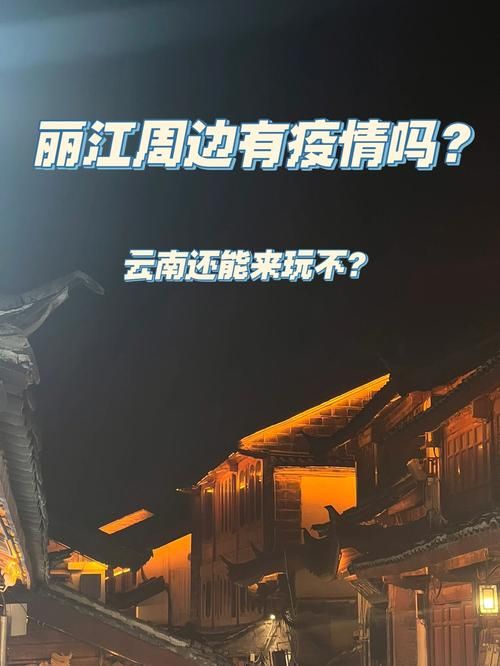 一张图看懂丽江市昨日疫情趋势(丽江疫情最新报道)