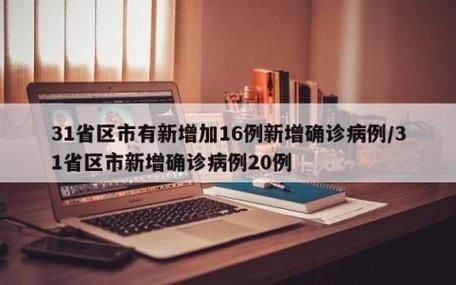 31省区市新增确诊27例均为境外输入/31省份新增确诊23例均为境外输入