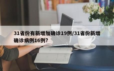 31个省份新增确诊3例含本土19例:31省份新增确诊30例本土7例