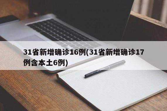 31省份增16例死亡病例/全国新增死亡病例多少例