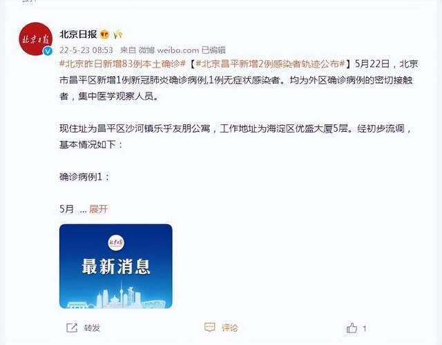 昌平区最新数据播报:寻找同轨迹人员/昌平人员疫情轨迹
