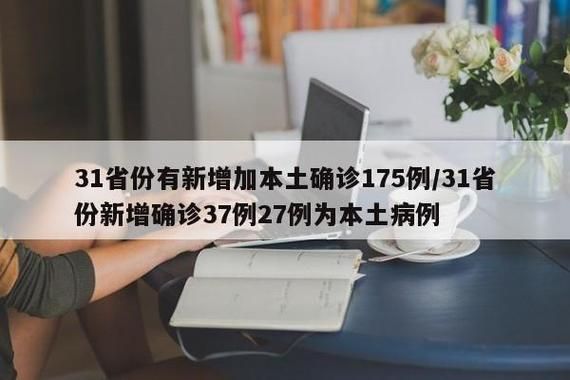 31省份新增重症27例(31省份新增61例)