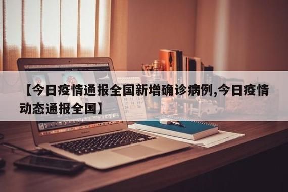 今日疫情全国新增情况:今日止全国疫情情况