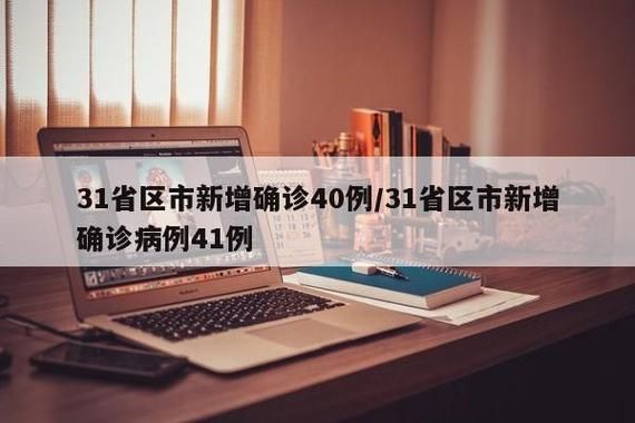 31省新增4例核酸阳性及15例无症状/31省新增确诊54例 本土41例