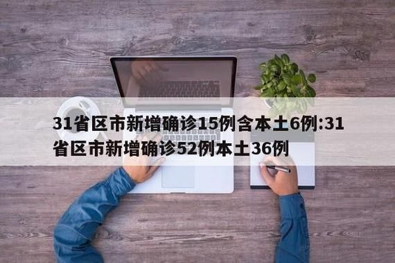 31省份新增15例本土确诊涉3省市(31省区市新增确诊15例含本土2例)