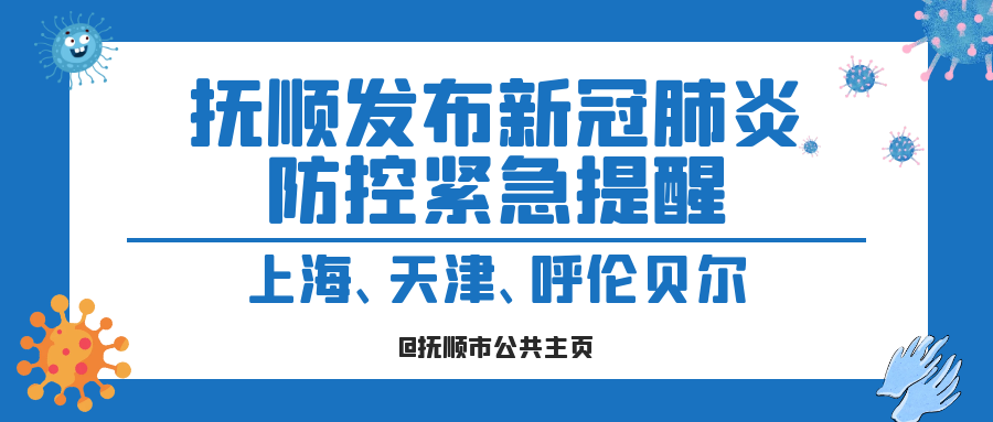 辽宁抚顺新抚区最新通告:所有人员足不出户_抚顺新冠病毒最新情况