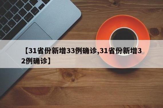 【31省市新增6例核酸阳性涉11省_31个省新增6例】