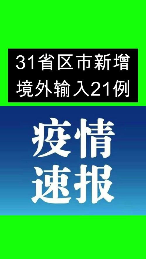 31个省份增8例境外输入/31省增21例均为境外输入