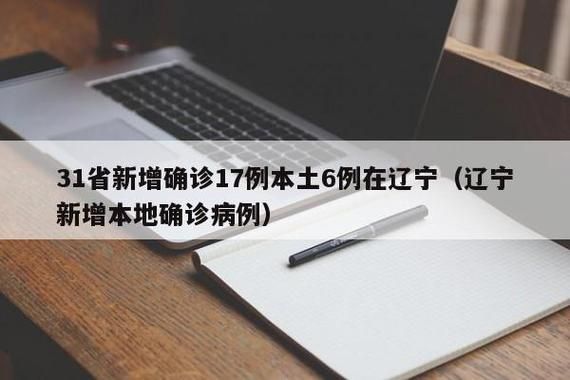 31省份新增确诊17例均为境外输入/31省新增16例确诊均为境外输入