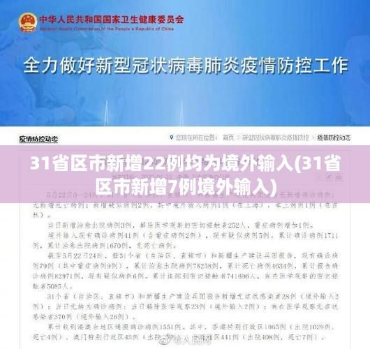 【31省份近3天新增26例境外输入,31省份新增16例均为境外输入】