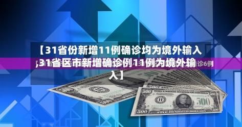 31省新增11例均为境外输入/31省新增11例 均为境外输入
